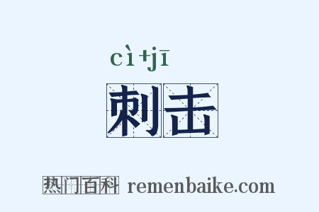 刺击是什么意思的图片